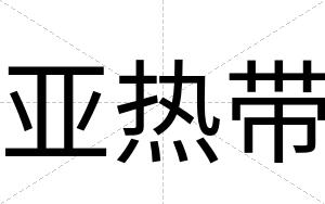 亚热带