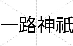 一路神祇