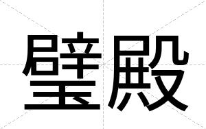 璧殿