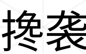 搀袭