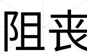 阻丧