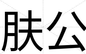 肤公