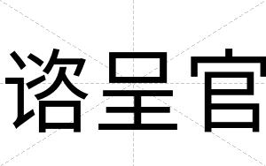 谘呈官