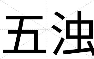 五浊