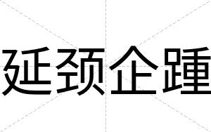 延颈企踵