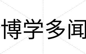 博学多闻