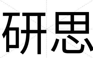 研思