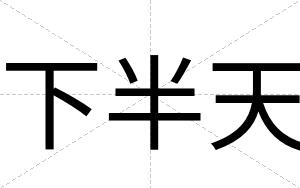 下半天
