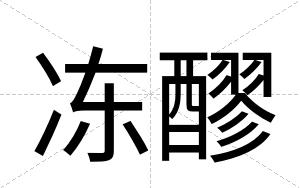 冻醪