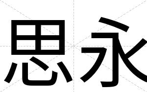 思永