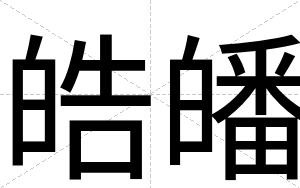 皓皤