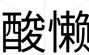 酸懒