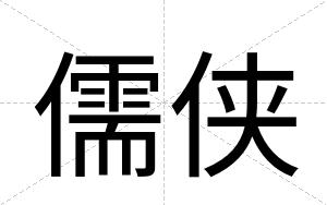 儒侠