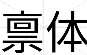 禀体