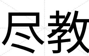 尽教