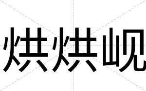 烘烘岘