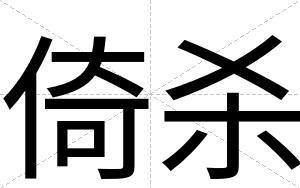 倚杀