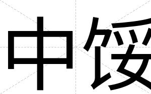 中馁
