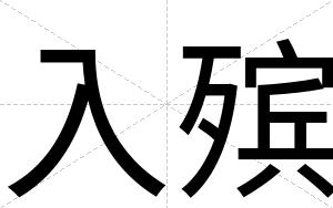 入殡