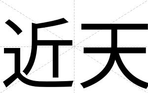 近天