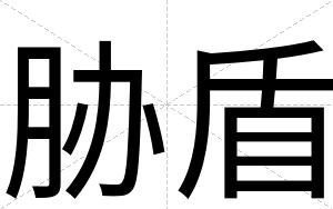 胁盾