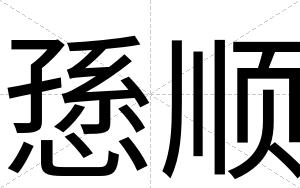 愻顺