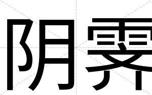 阴霁