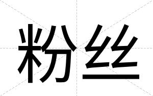 粉丝