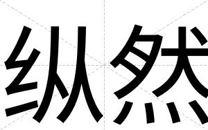 纵然