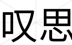 叹思