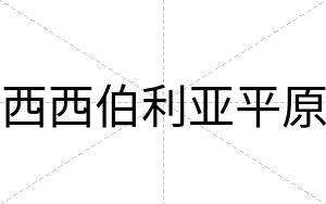 西西伯利亚平原