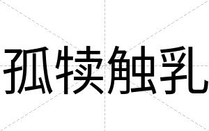 孤犊触乳