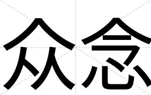 众念