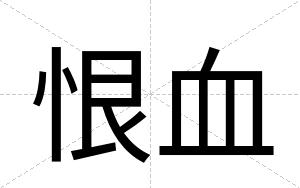 恨血