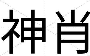 神肖