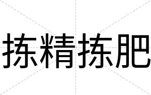 拣精拣肥