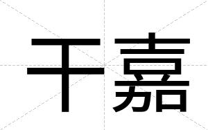干嘉