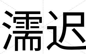 濡迟