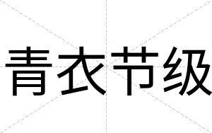 青衣节级