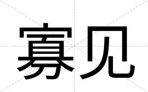 寡见