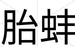 胎蚌