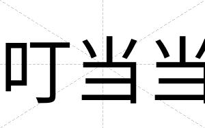 叮当当