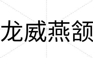 龙威燕颔