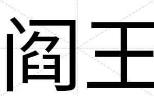 阎王