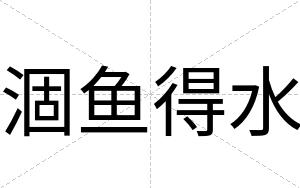 涸鱼得水