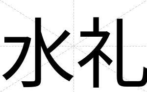 水礼