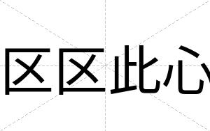 区区此心