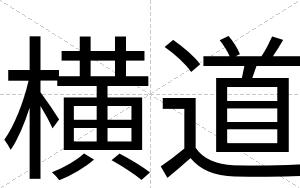 横道