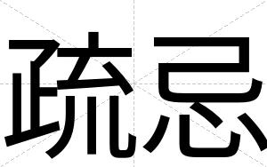 疏忌