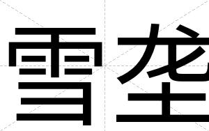 雪垄